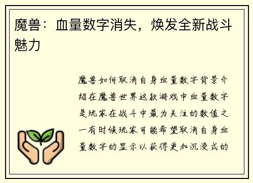 魔兽：血量数字消失，焕发全新战斗魅力
